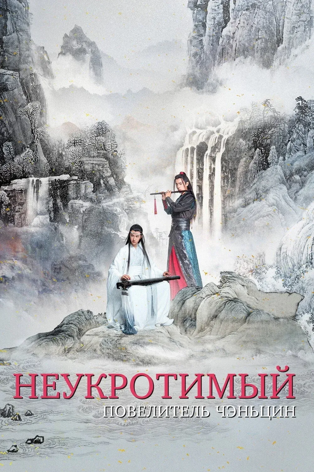 Постер фильма Неукротимый: Повелитель Чэньцин