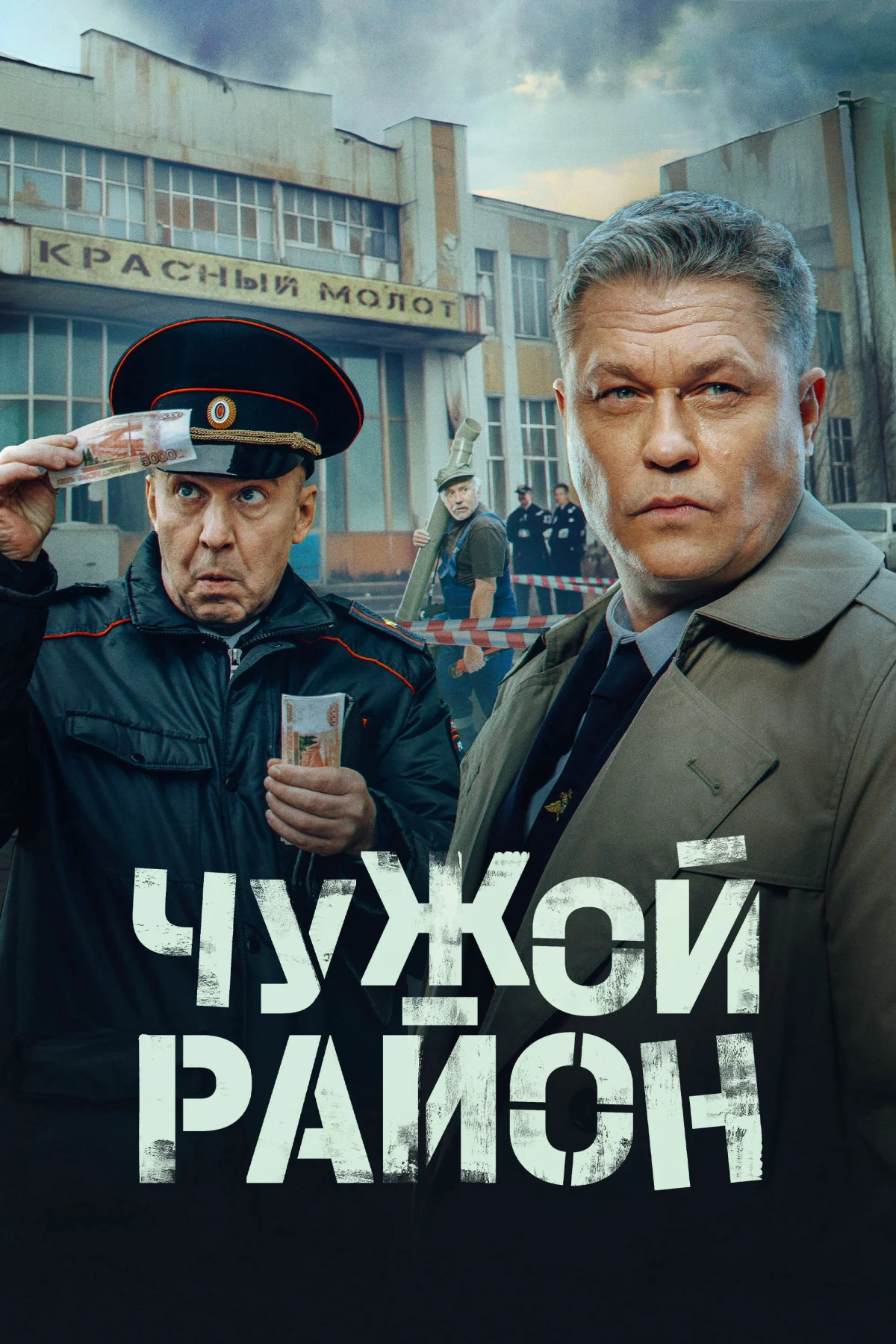 Постер сериалаЧужой район