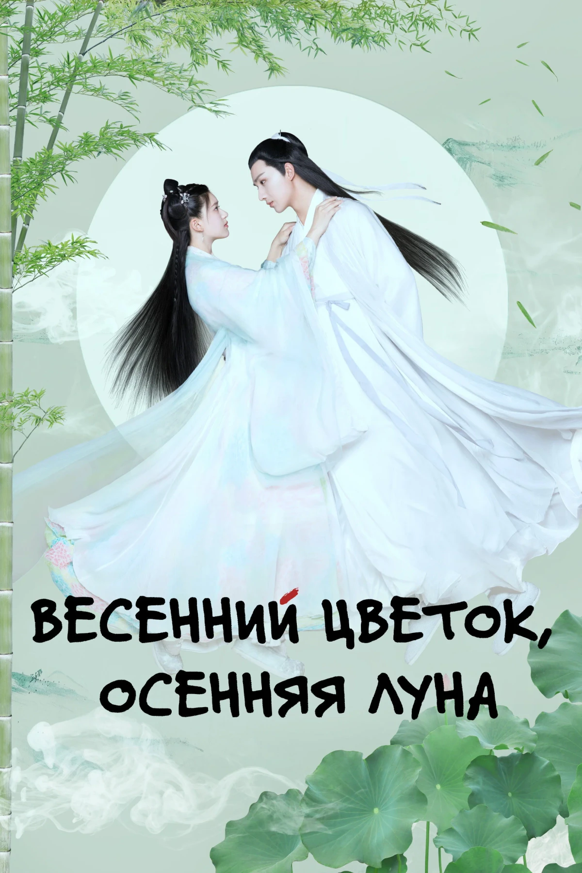 Постер сериалаВесенний цветок, осенняя луна