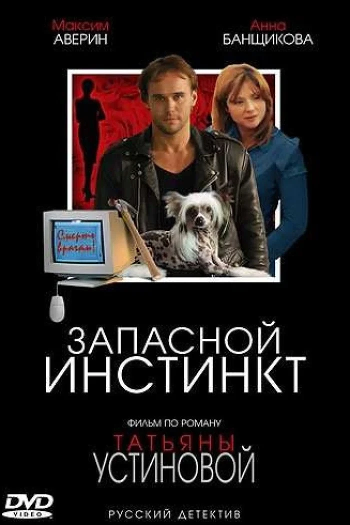 Постер сериалаЗапасной инстинкт