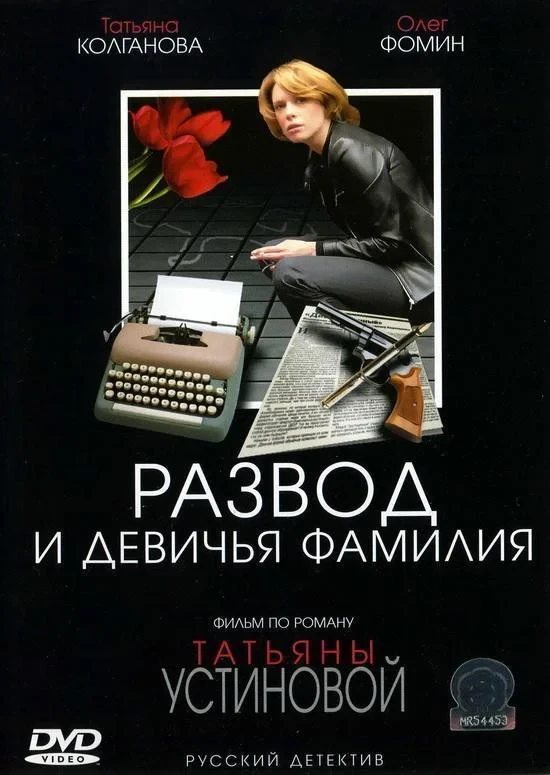 Постер сериалаРазвод и девичья фамилия