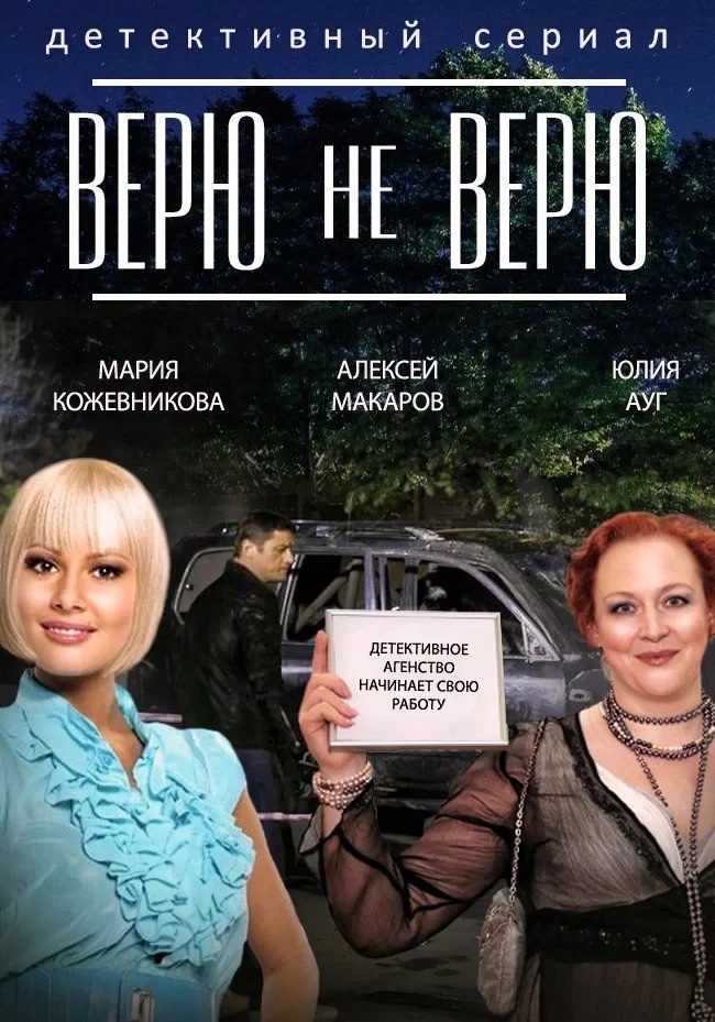 Постер сериалаВерю не верю