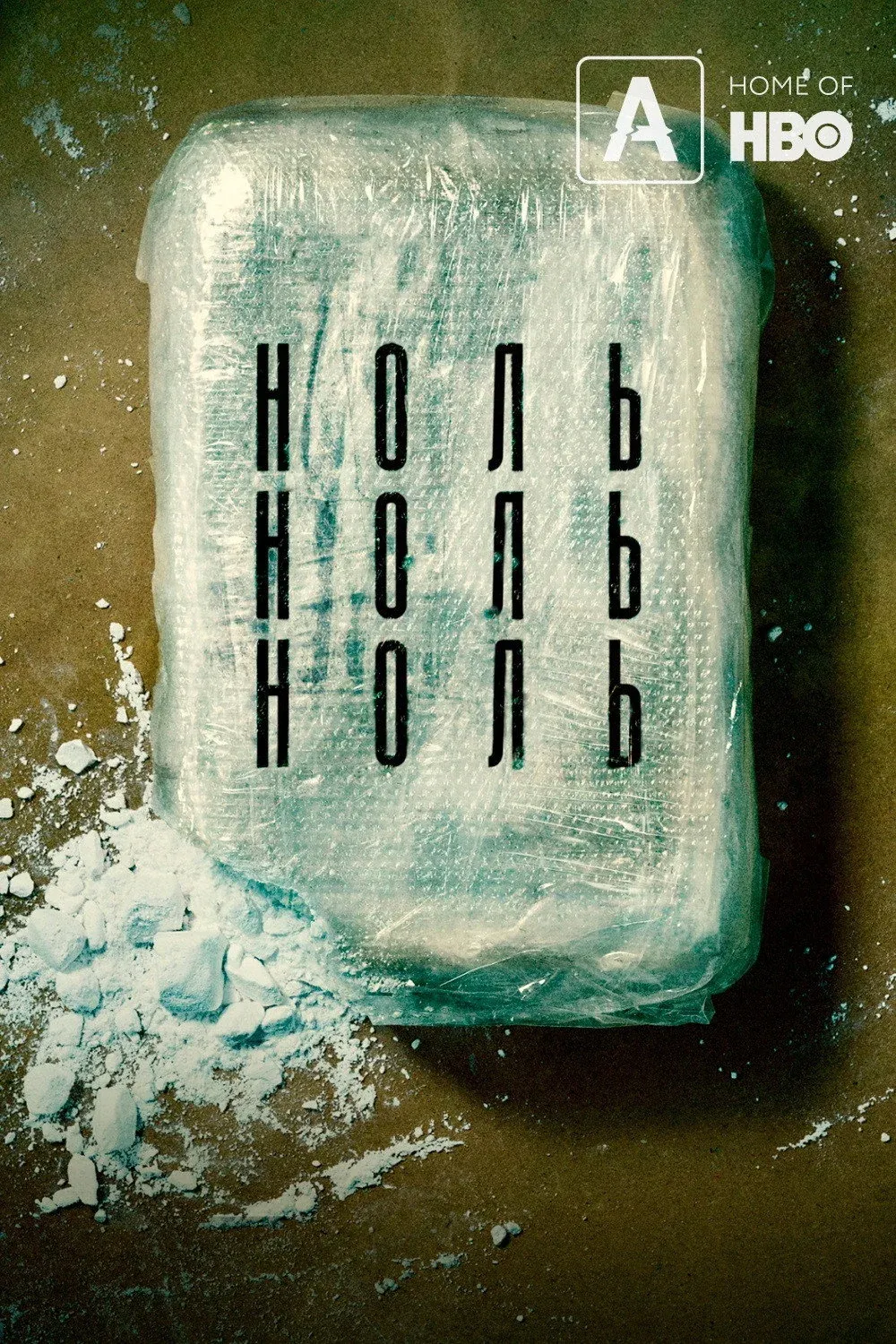 Постер фильма НольНольНоль