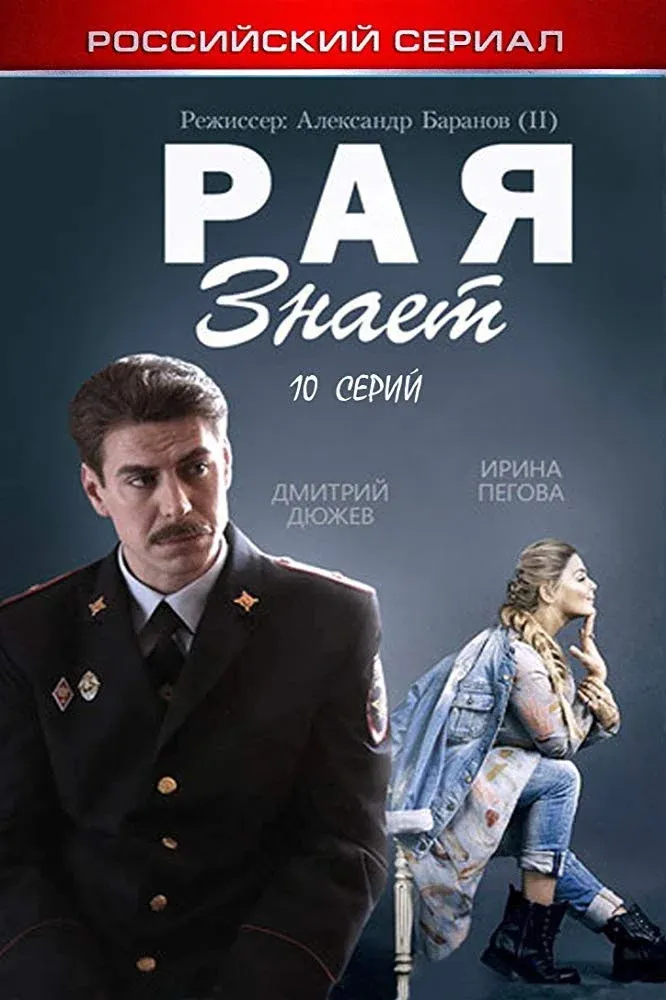 Постер фильма Рая знает 1