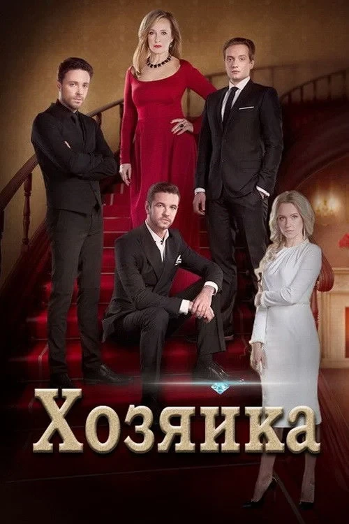 Постер сериалаХозяйка