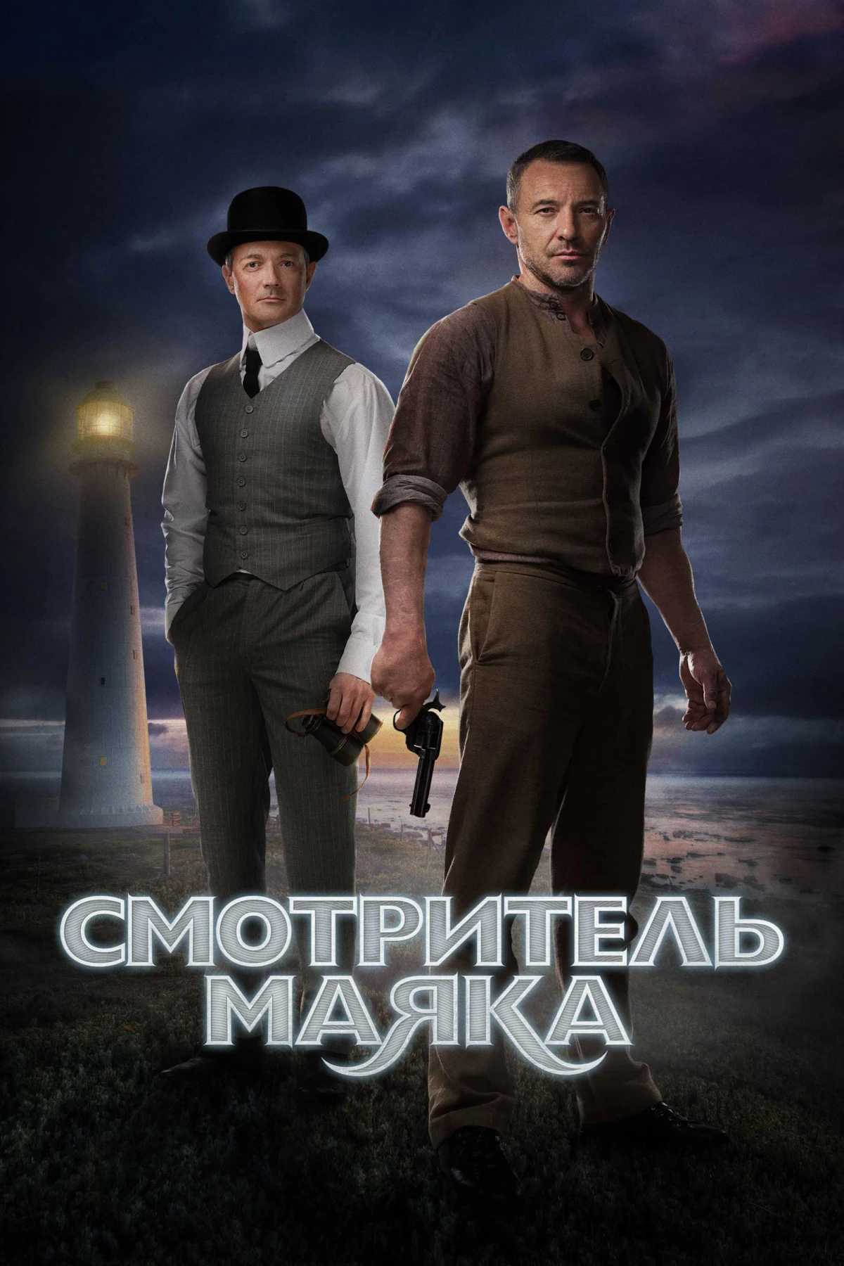 Постер сериалаСмотритель маяка