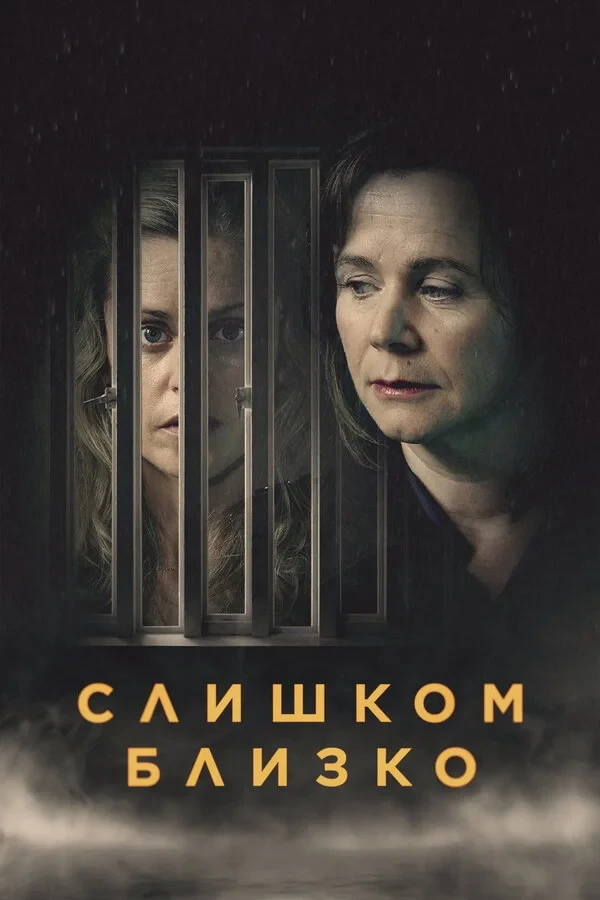 Постер сериалаСлишком близко