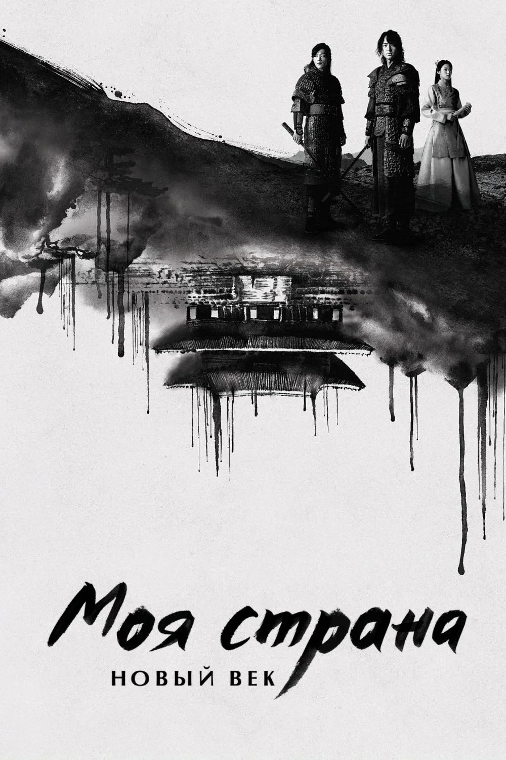 Постер сериалаМоя страна. Новый век