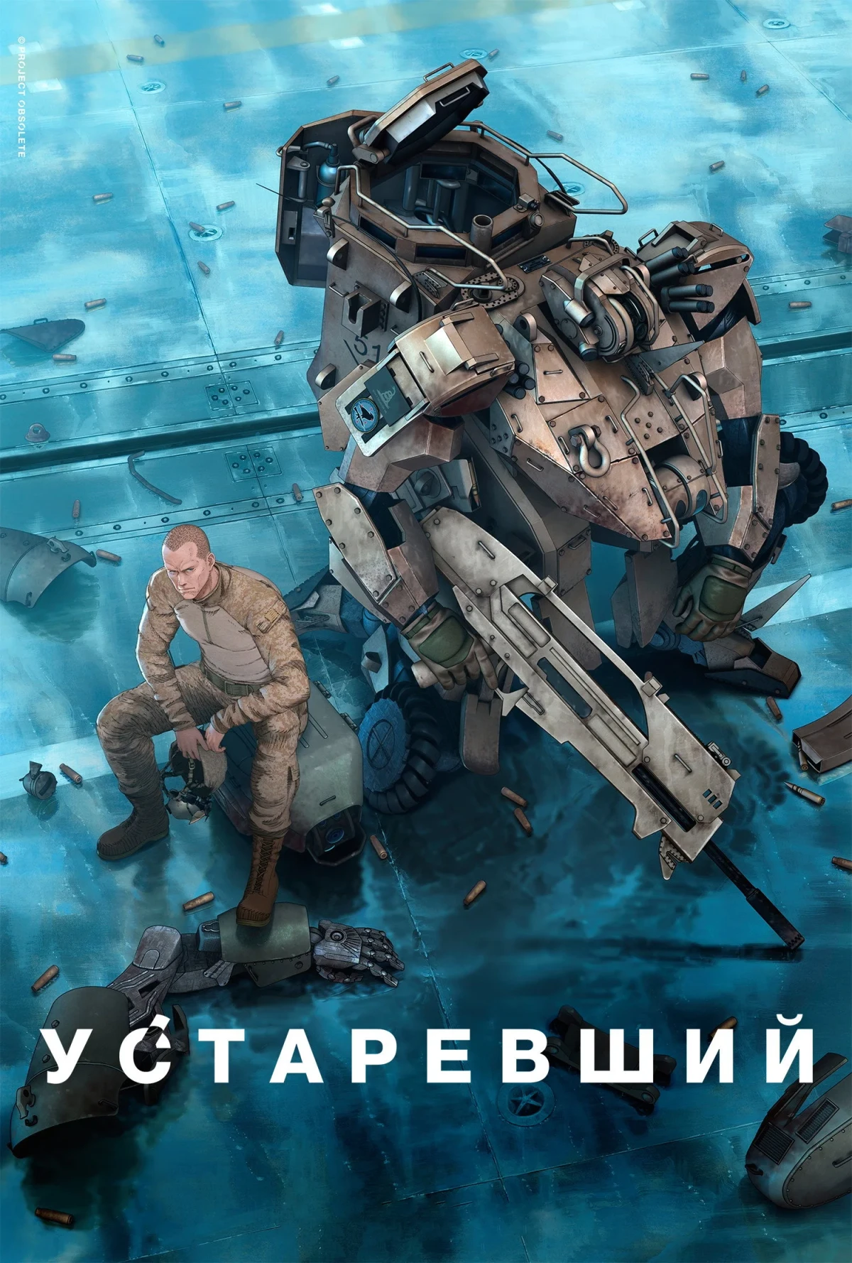 Постер сериалаУстаревший