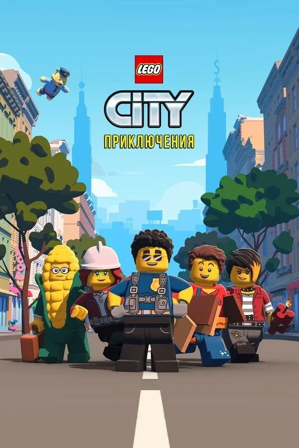Постер сериалаLEGO City Приключения