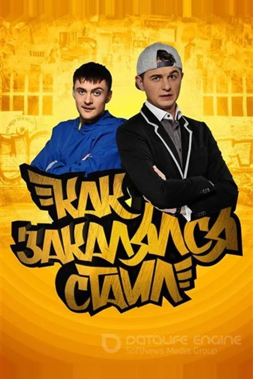 Постер сериалаКак закалялся стайл