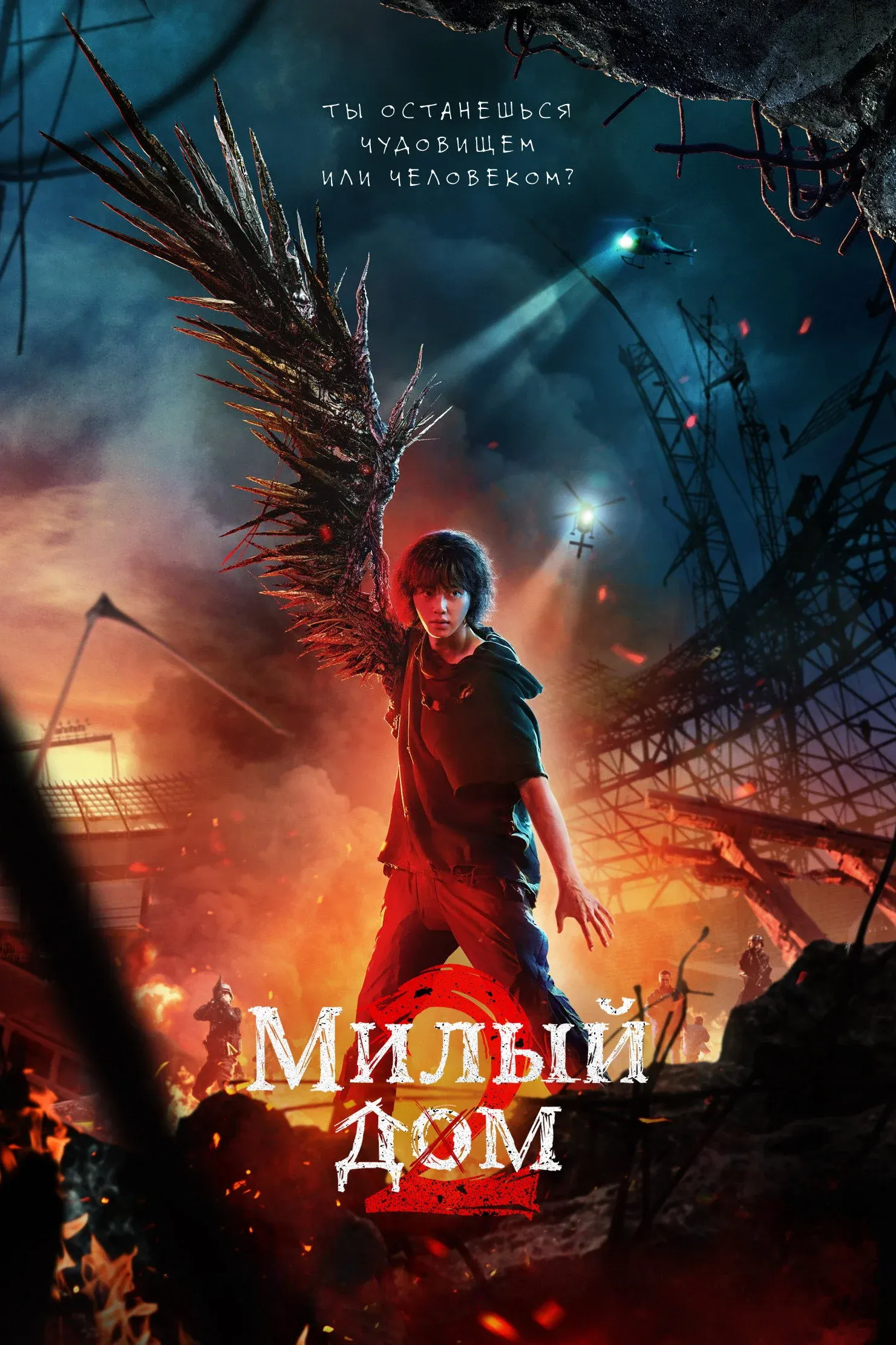 Постер фильма Милый дом