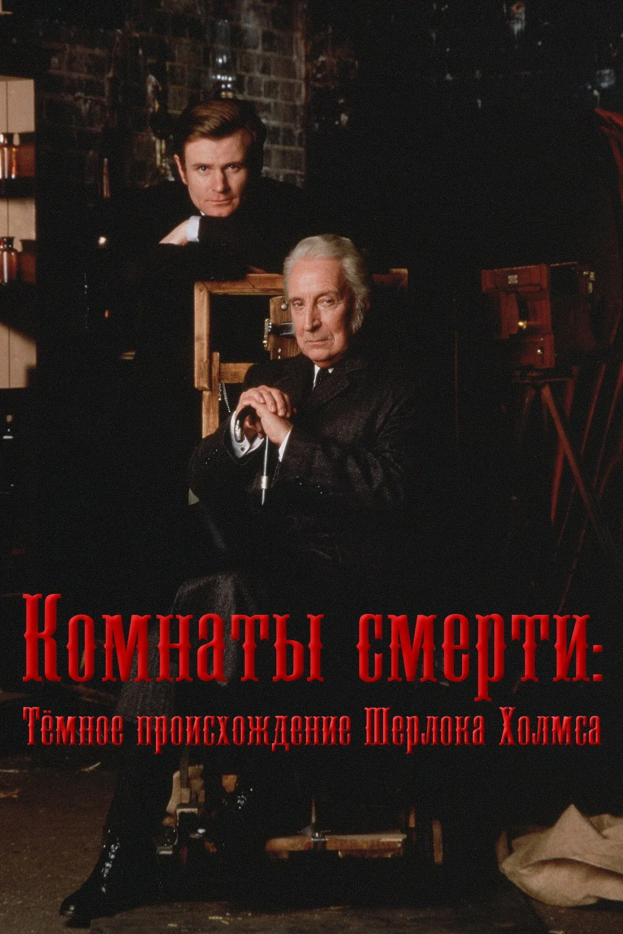 Постер фильма Комнаты смерти: Тёмное происхождение Шерлока Холмса