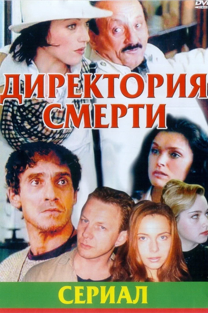 Постер сериалаДиректория смерти