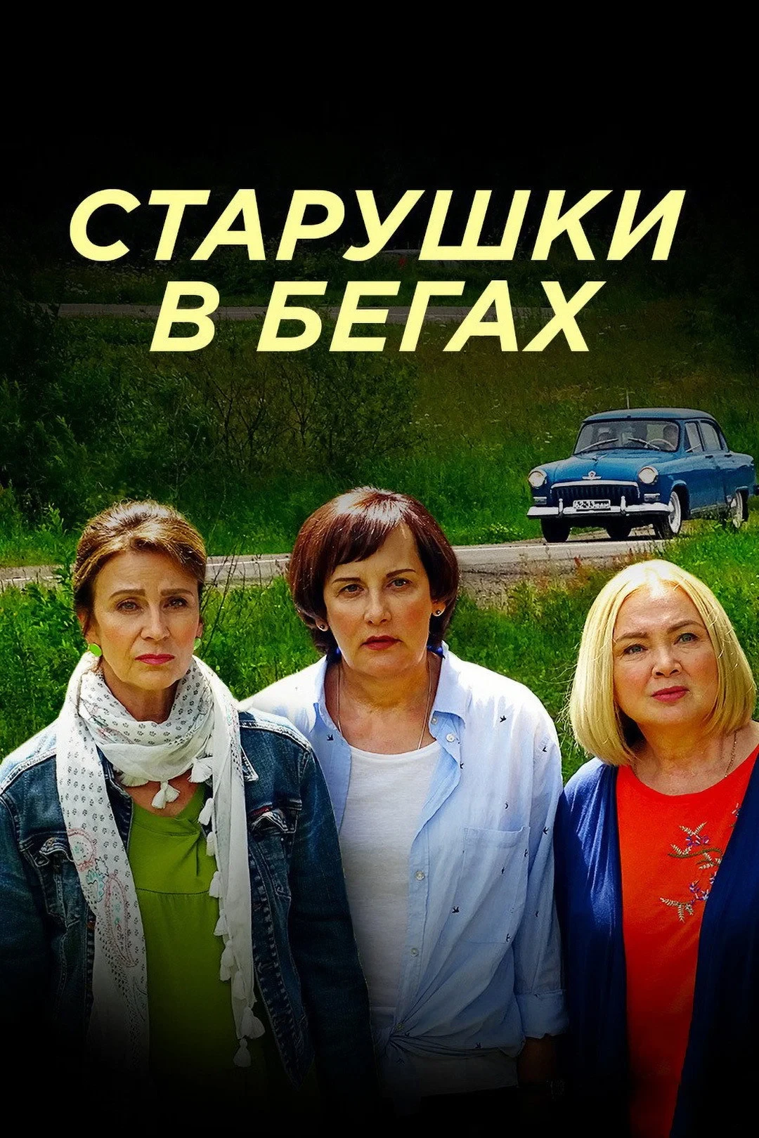 Постер сериалаСтарушки в бегах