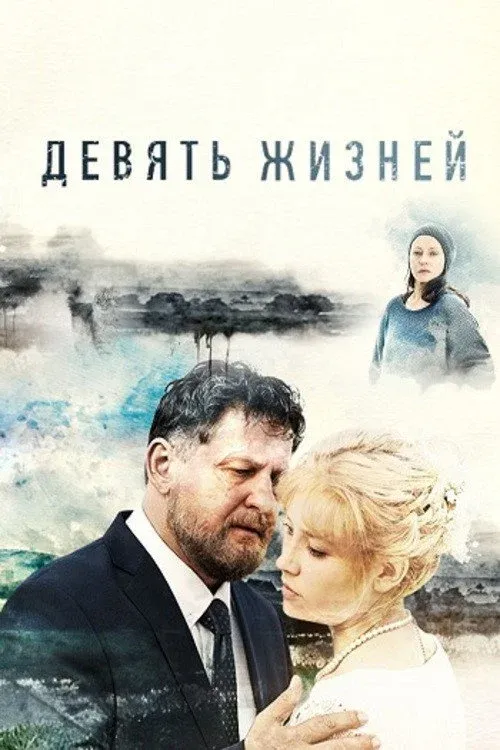 Постер фильма Девять жизней