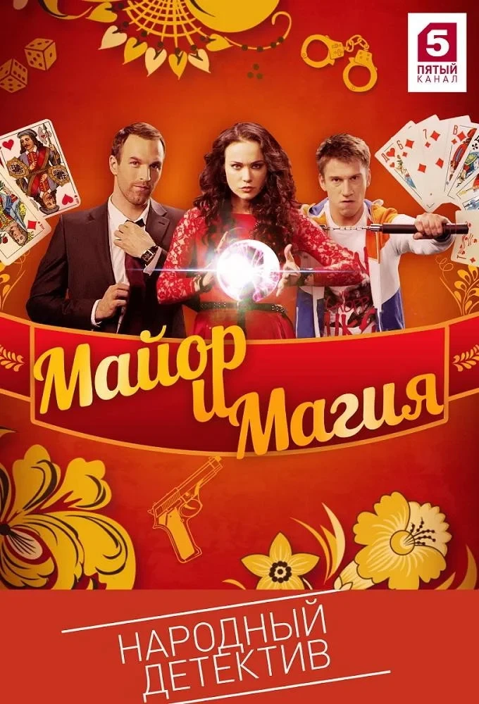 Постер сериалаМайор и магия