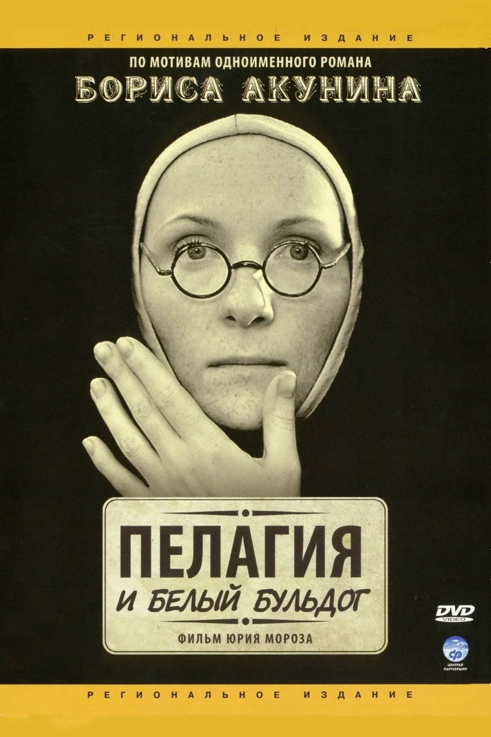 Постер сериалаПелагия и белый бульдог