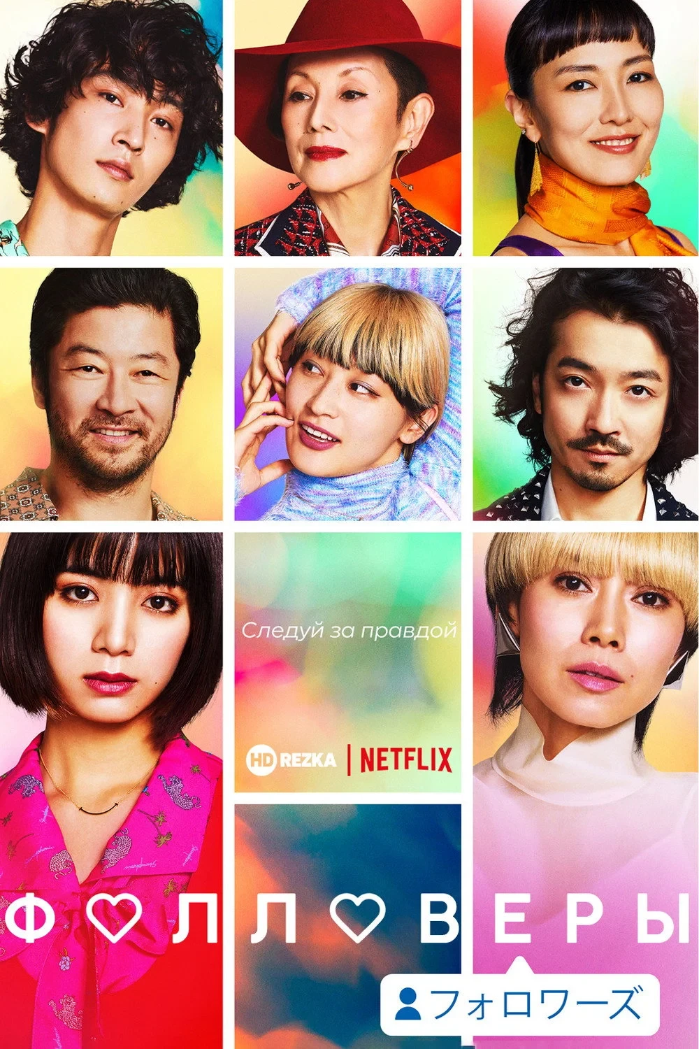 Постер сериалаФолловеры