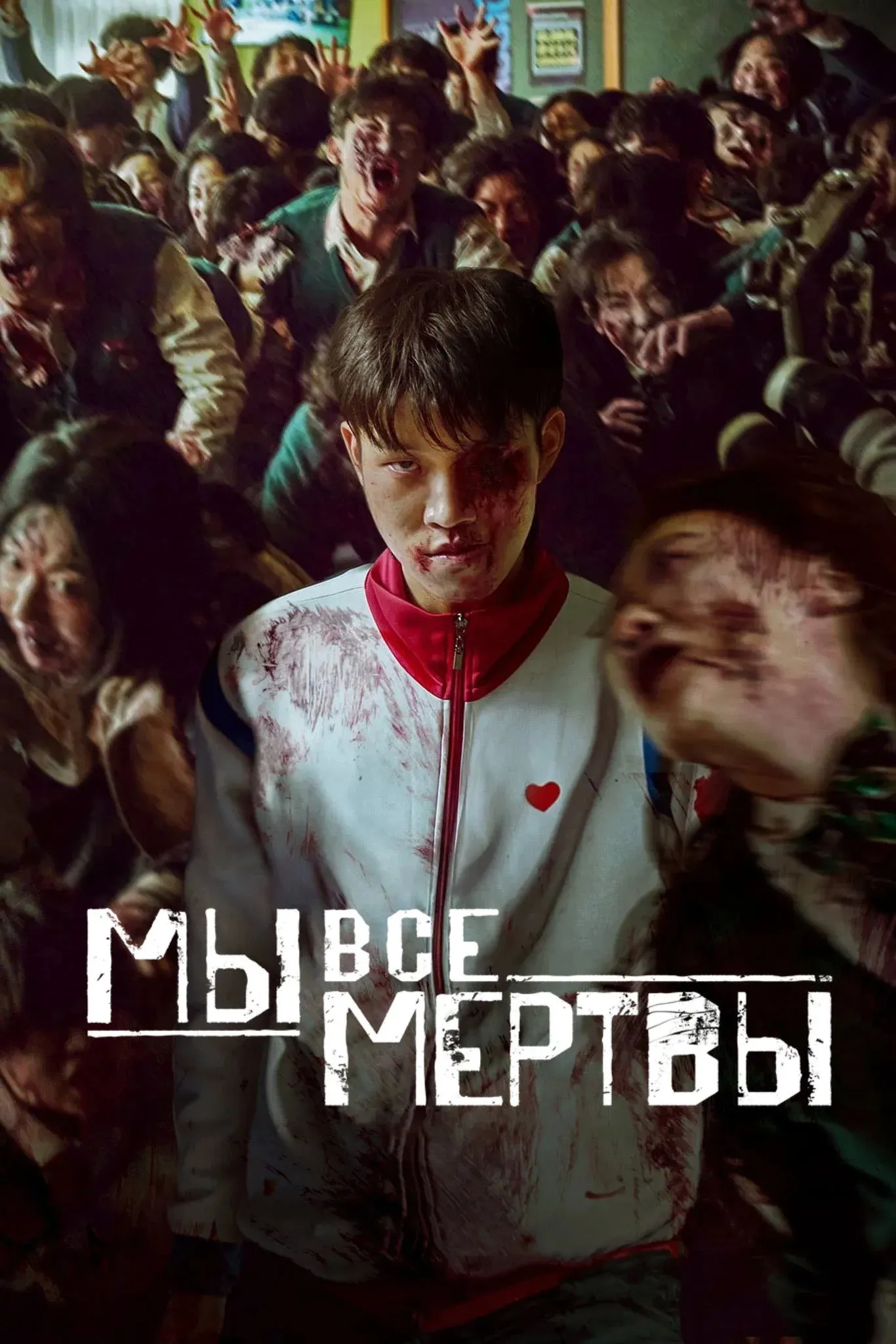 Постер фильма Мы все мертвы